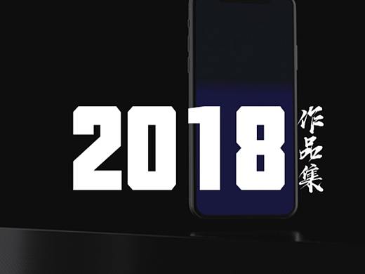 2018年终总结