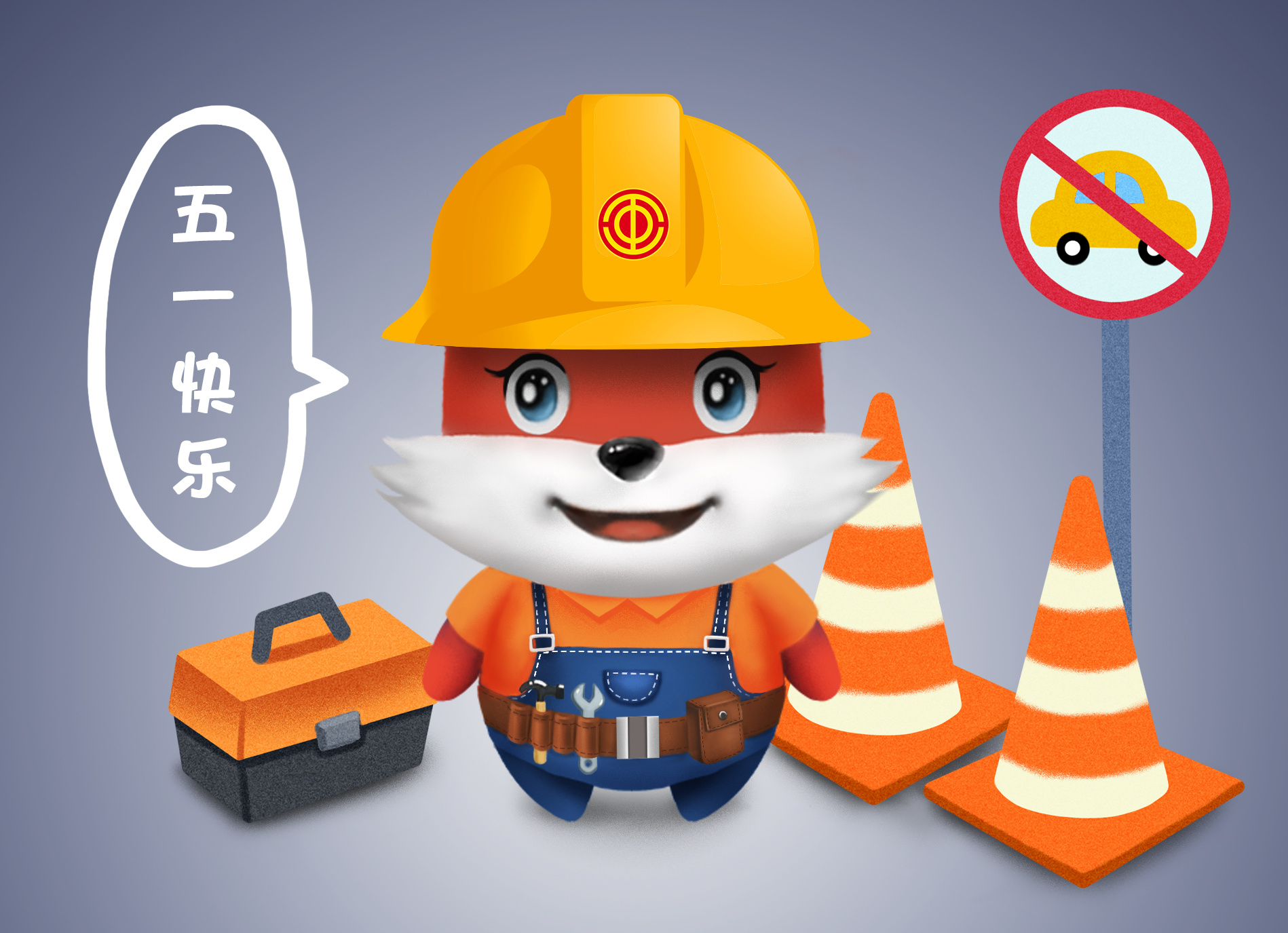 吉祥物-小惠劳动节