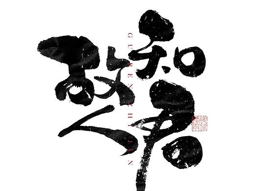 自言字语 —— 一组手写毛笔字