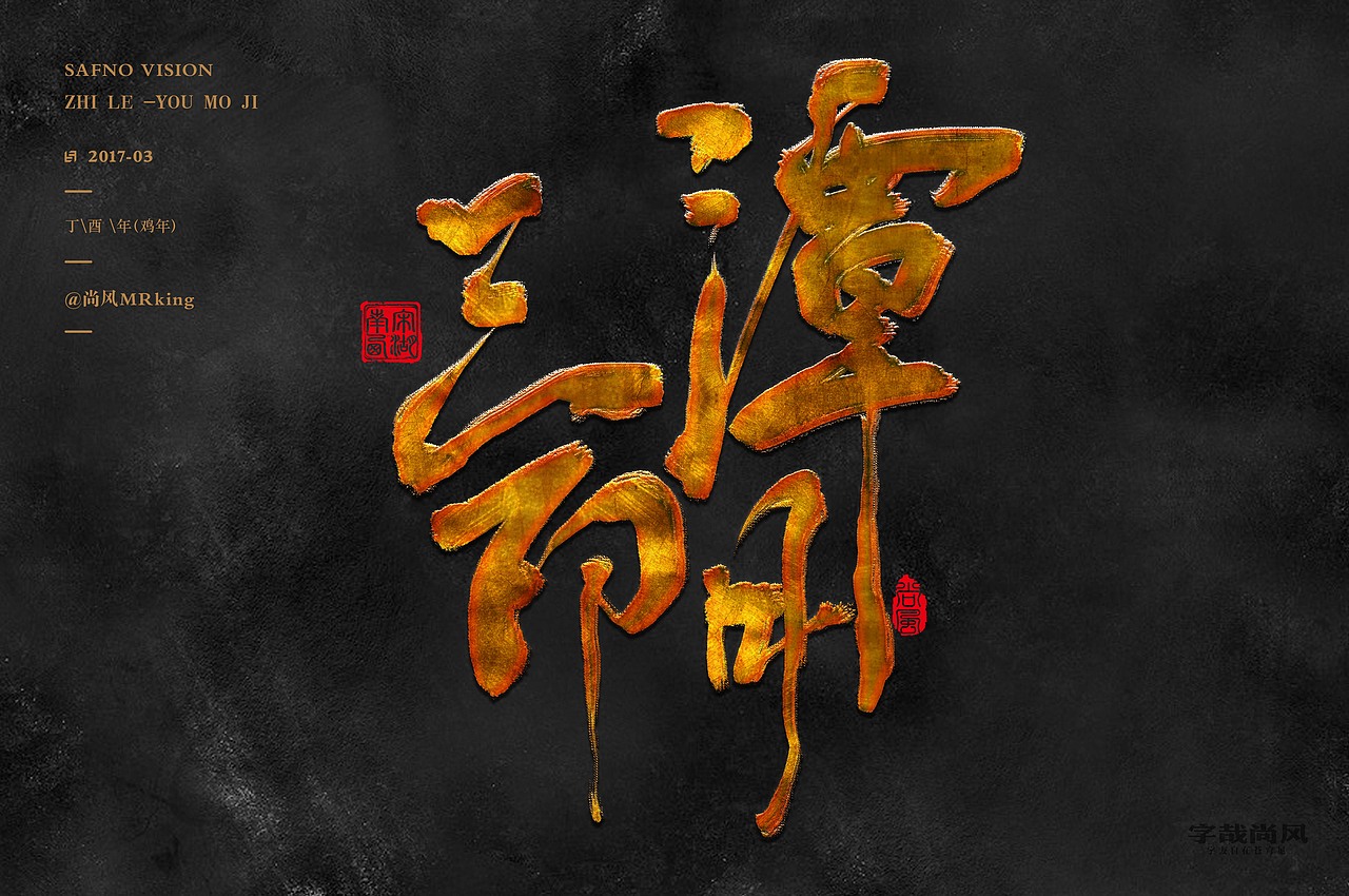 尚风——字识西湖（图ZNzI0MDU0NDA=） - 字体/字形 - 站酷设计师尚风MRking原创素材 - 站酷ZCOOL