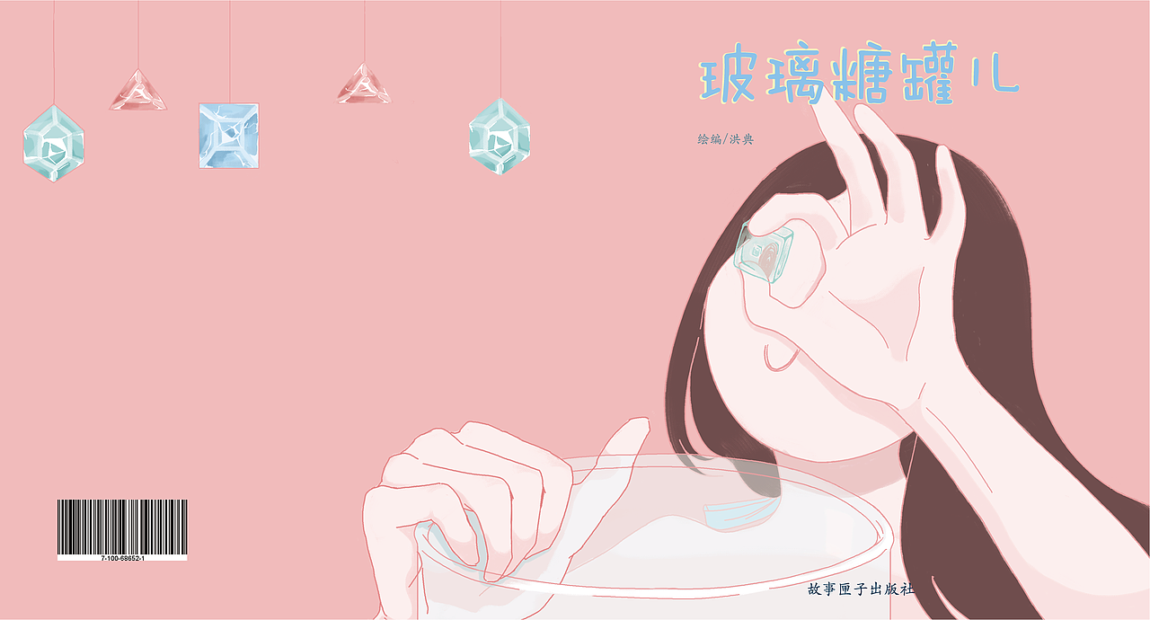 治愈插画——玻璃糖罐儿