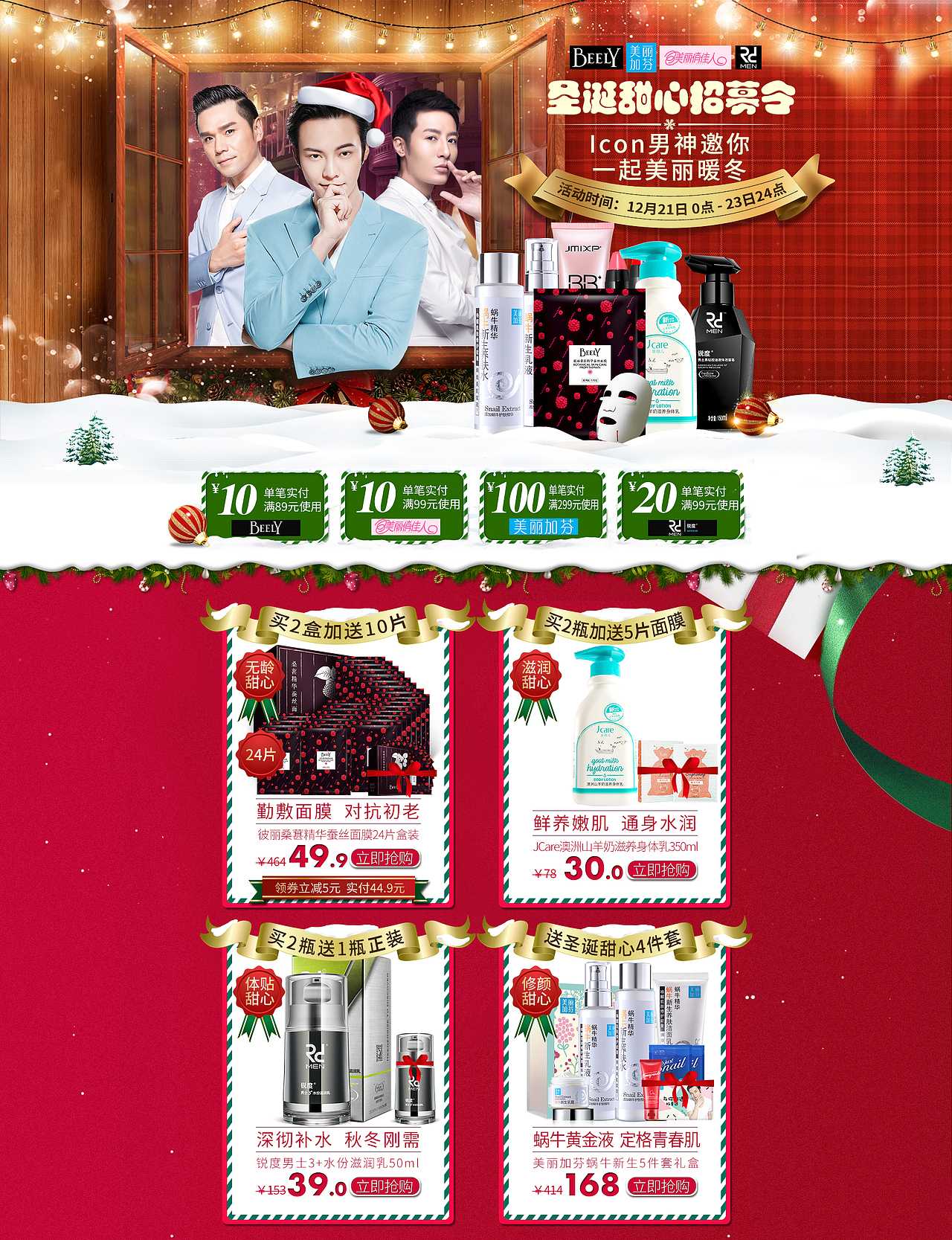 圣誕 圣誕節(jié) 聯(lián)合 主題團(tuán) 專題頁 聚劃算 淘搶購 活動專題 首頁 美妝 護(hù)膚（圖ZNjY1NDkzODg=） - 運營設(shè)計 - 站酷設(shè)計師是妖孽的小螃蟹原創(chuàng)素材 - 站酷ZCOOL