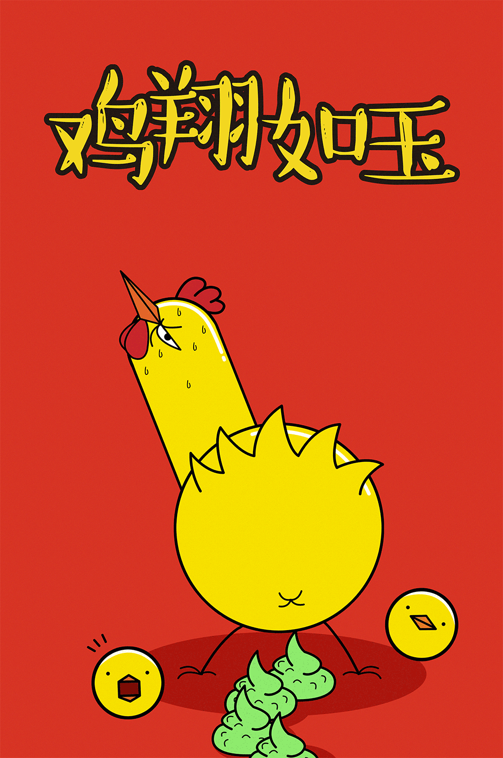 鸡年祝你大吉巴 手鸡壳插画设计 后有动图（图ZNjkxNTMyNzI=） - 商业插画 - 站酷设计师辐射狐狸原创素材 - 站酷ZCOOL