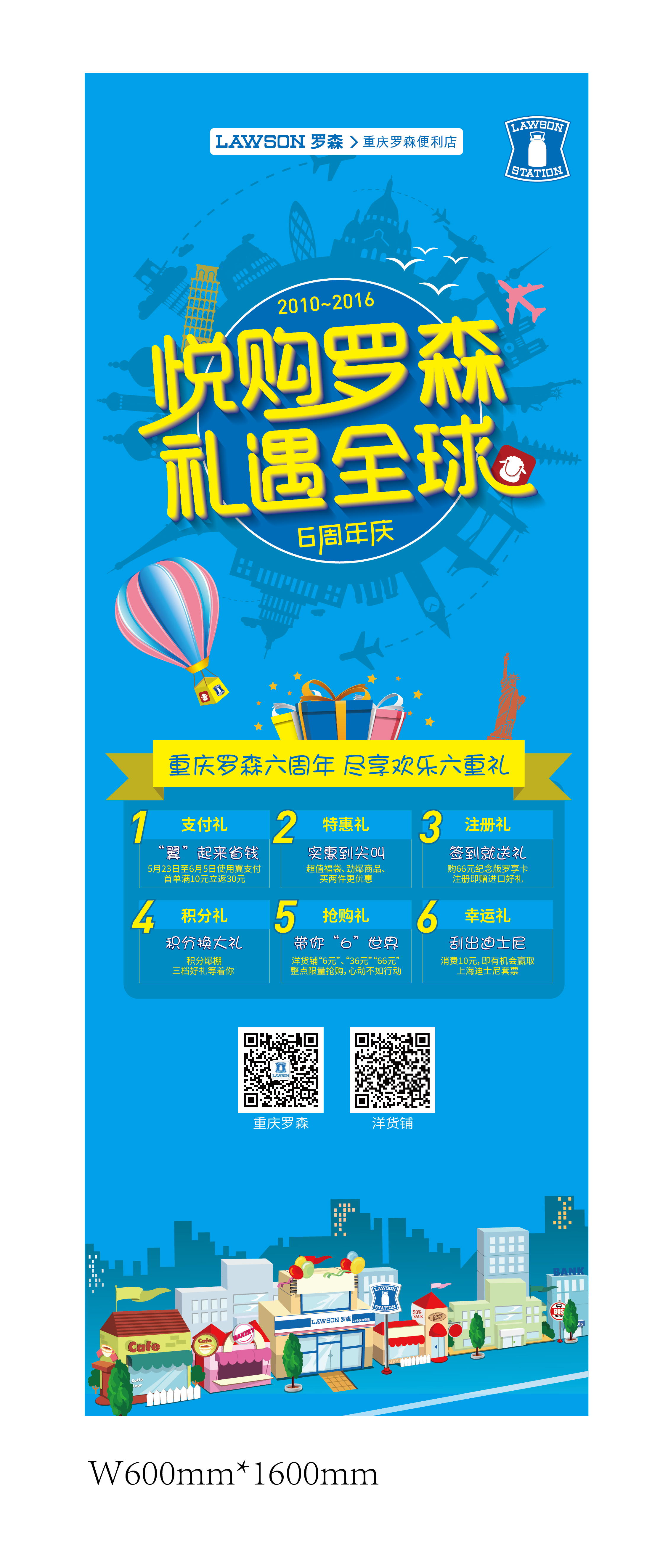 重庆罗森6周年/7周年