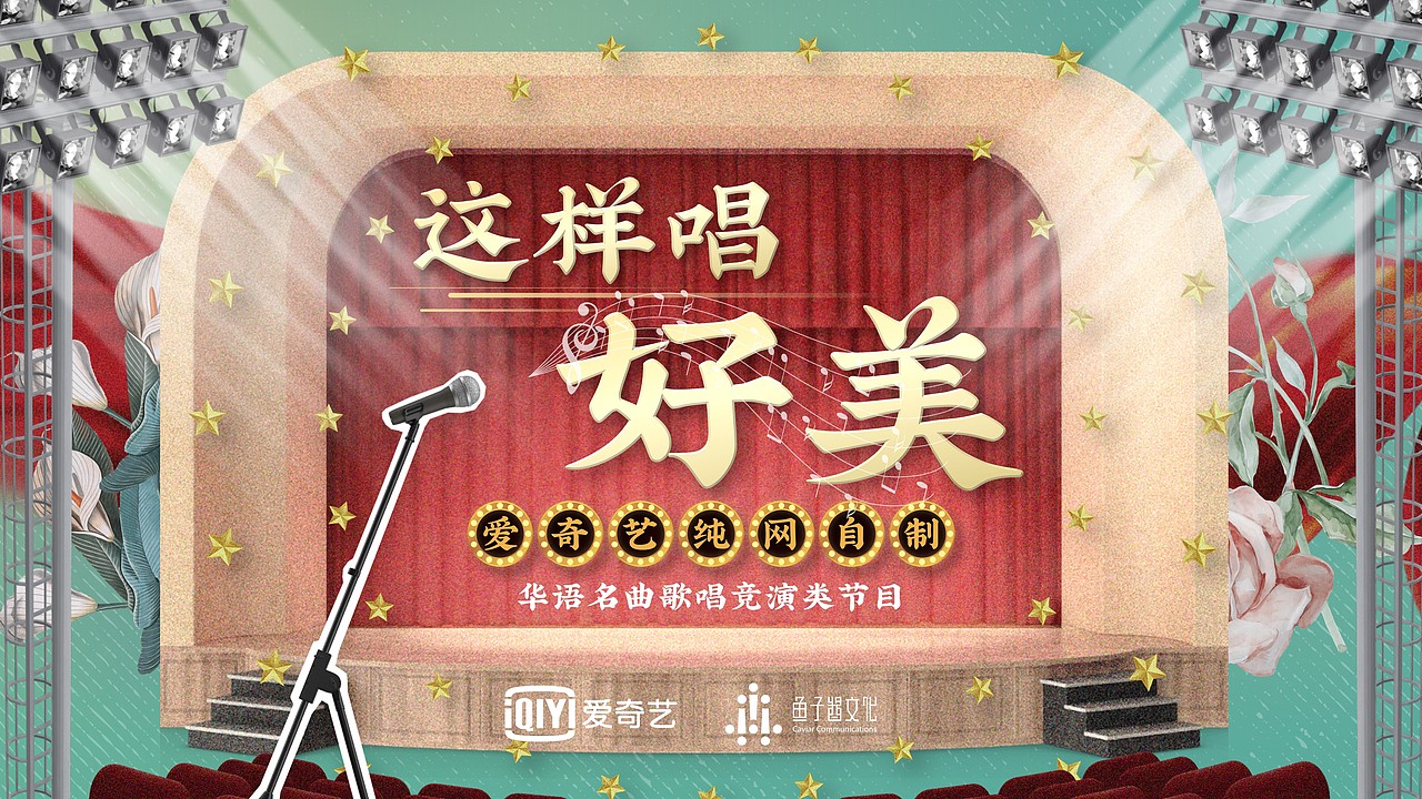 PPT定制 | AbleSlide × 爱奇艺:这样唱好美 招商方案(图ZMjQ1NTAzNDky) - PPT/Keynote - 站酷设计师AbleSlide原创素材 - 站酷ZCOOL