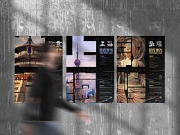 “城市記憶”系列海報(bào)