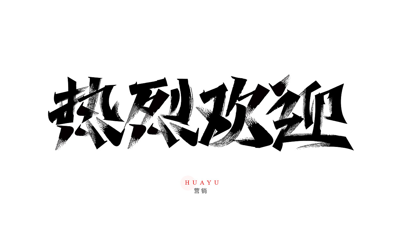 一组营销用的书法字（图ZMzYyOTkwOTEy） - 字体/字形 - 站酷设计师Yue钧安原创素材 - 站酷ZCOOL