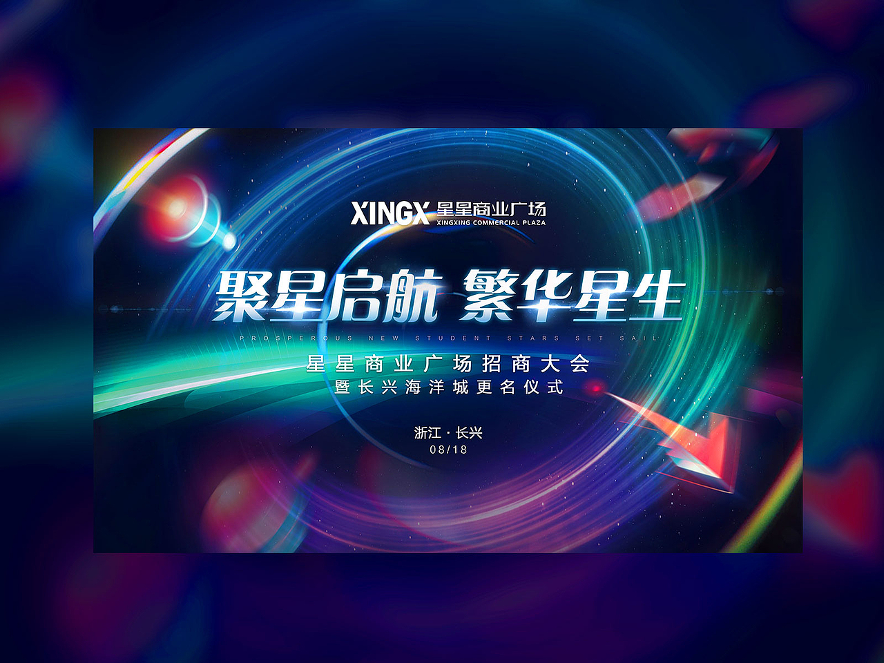 星星商业广场招商大会主视觉（图ZMzU2MDI1NDc2） - 宣传物料 - 站酷设计师阿甘不想动原创素材 - 站酷ZCOOL