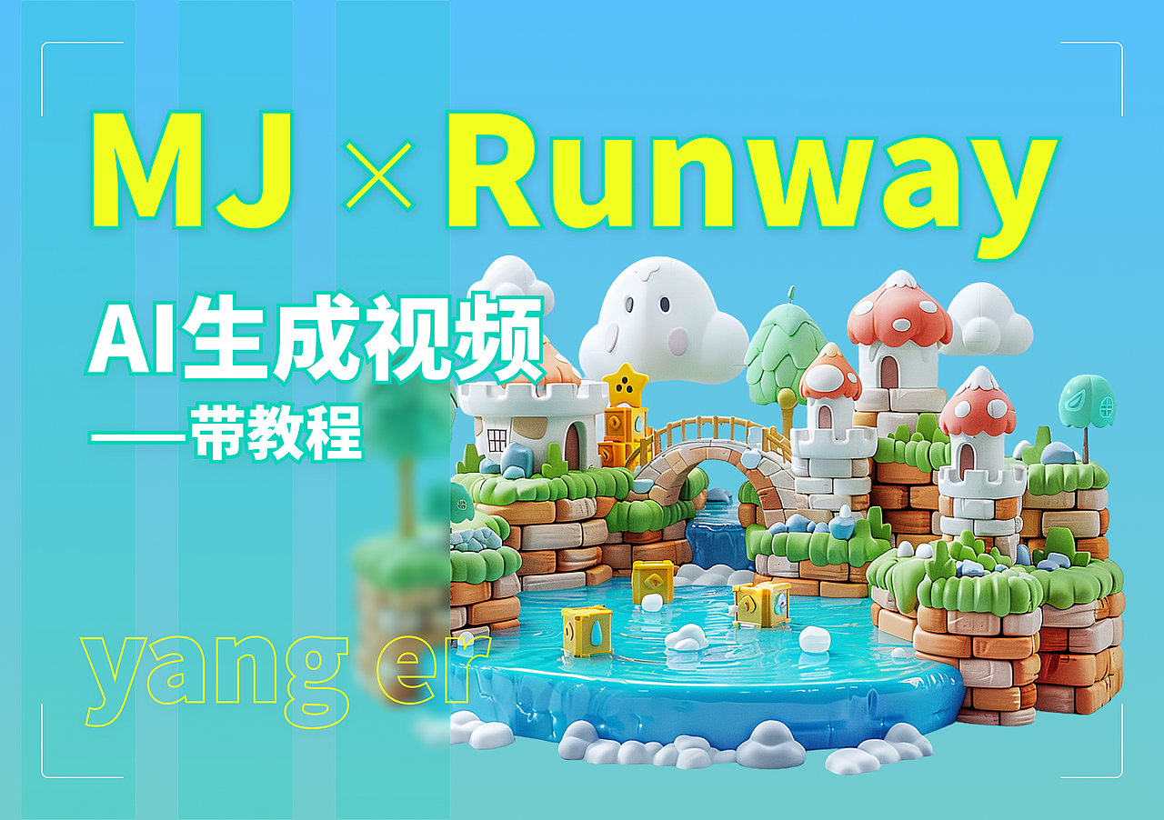 AI生成视频 — Midjourney × Runway（图ZMzY4NTE1NzAw） - AI作品 - 站酷设计师杨二叶原创素材 - 站酷ZCOOL
