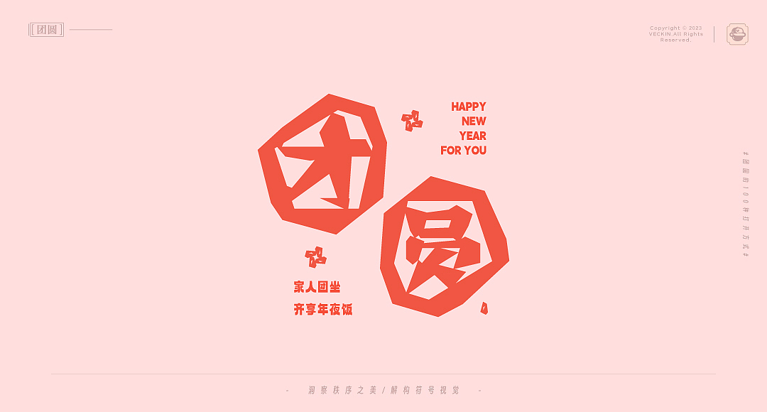 团团圆圆过新年