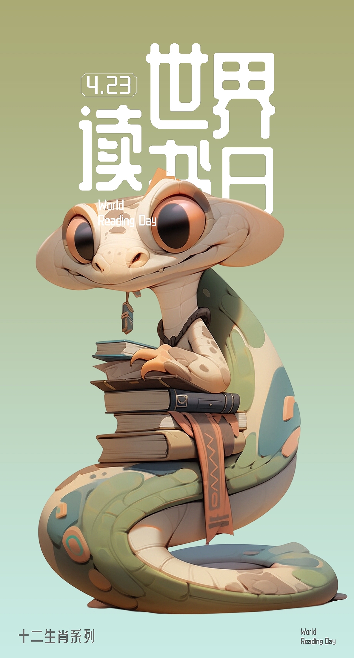 世界读书日海报--十二生肖系列 AIGC