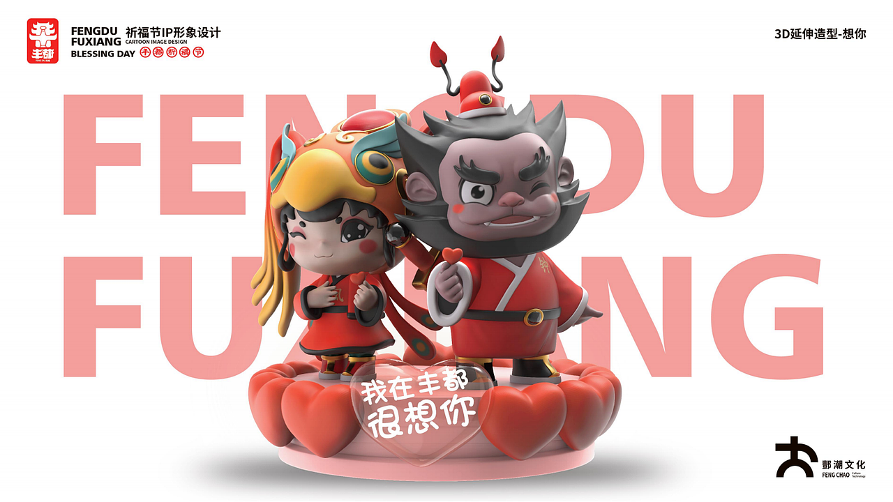 钟福福、凤祥祥丰都祈福文化节IP形象打造