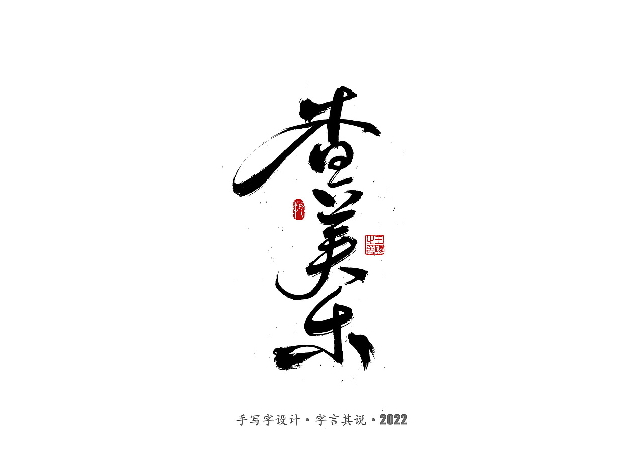 手写字 · 《王心凌经典曲目》（图ZMzAzMDYzNTQ4） - 字体/字形 - 站酷设计师字言其说原创素材 - 站酷ZCOOL