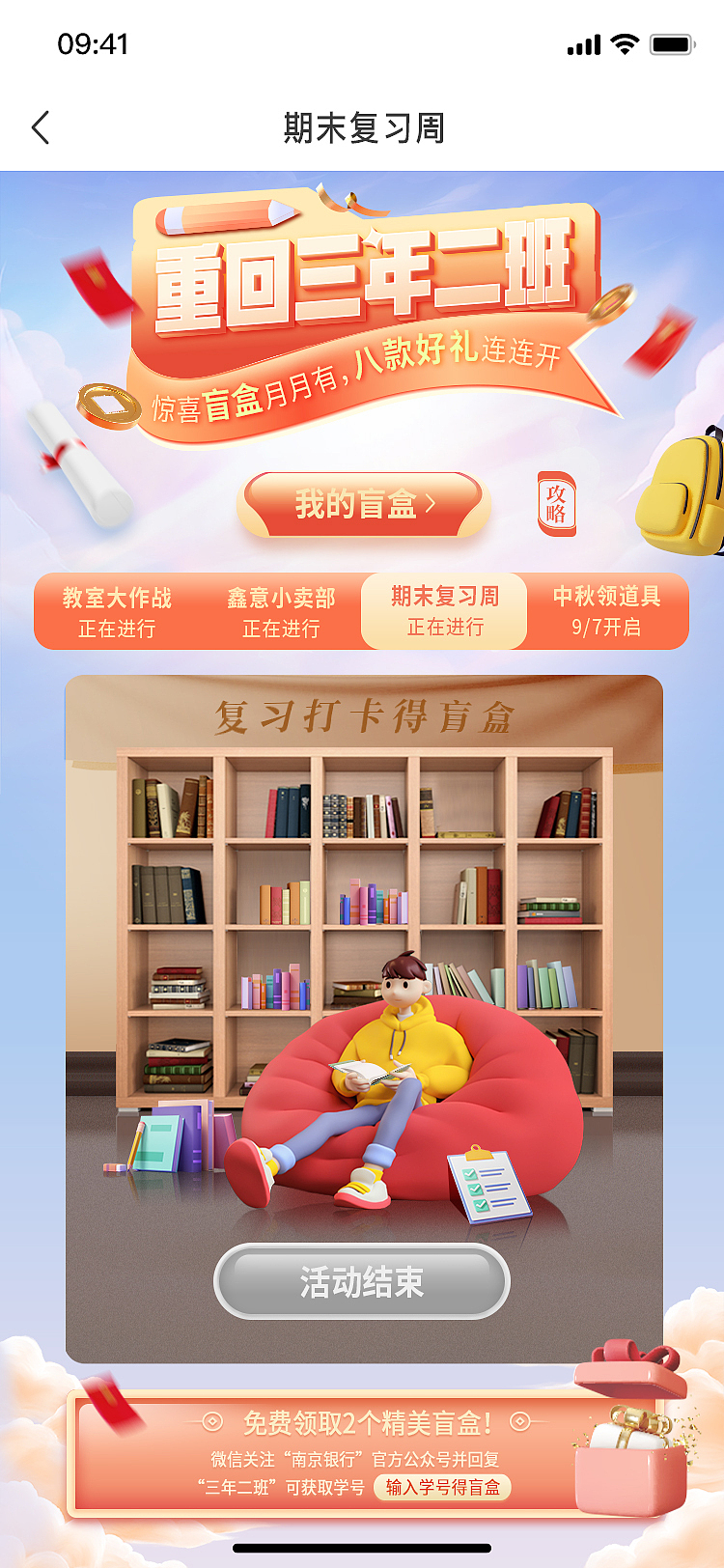 南京银行开学季运营活动