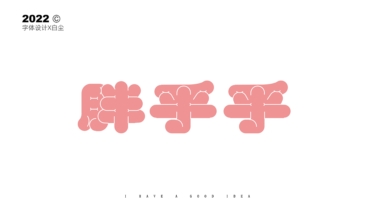 字体设计合集ONE（图ZMzIyMjY0NTQ4） - 字体/字形 - 站酷设计师品牌设计姚千术原创素材 - 站酷ZCOOL