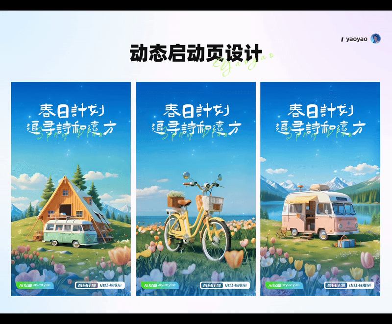 AIGC辅助动态启动页