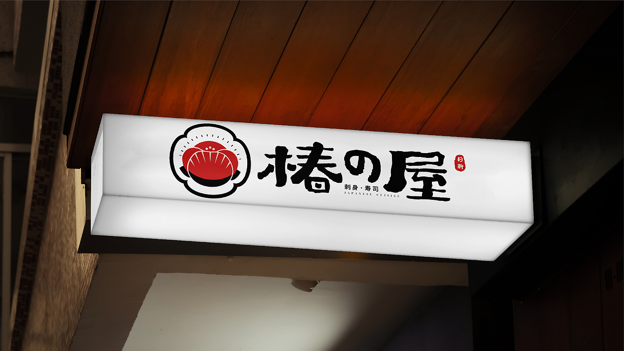 椿の屋-日式料理品牌vi设计