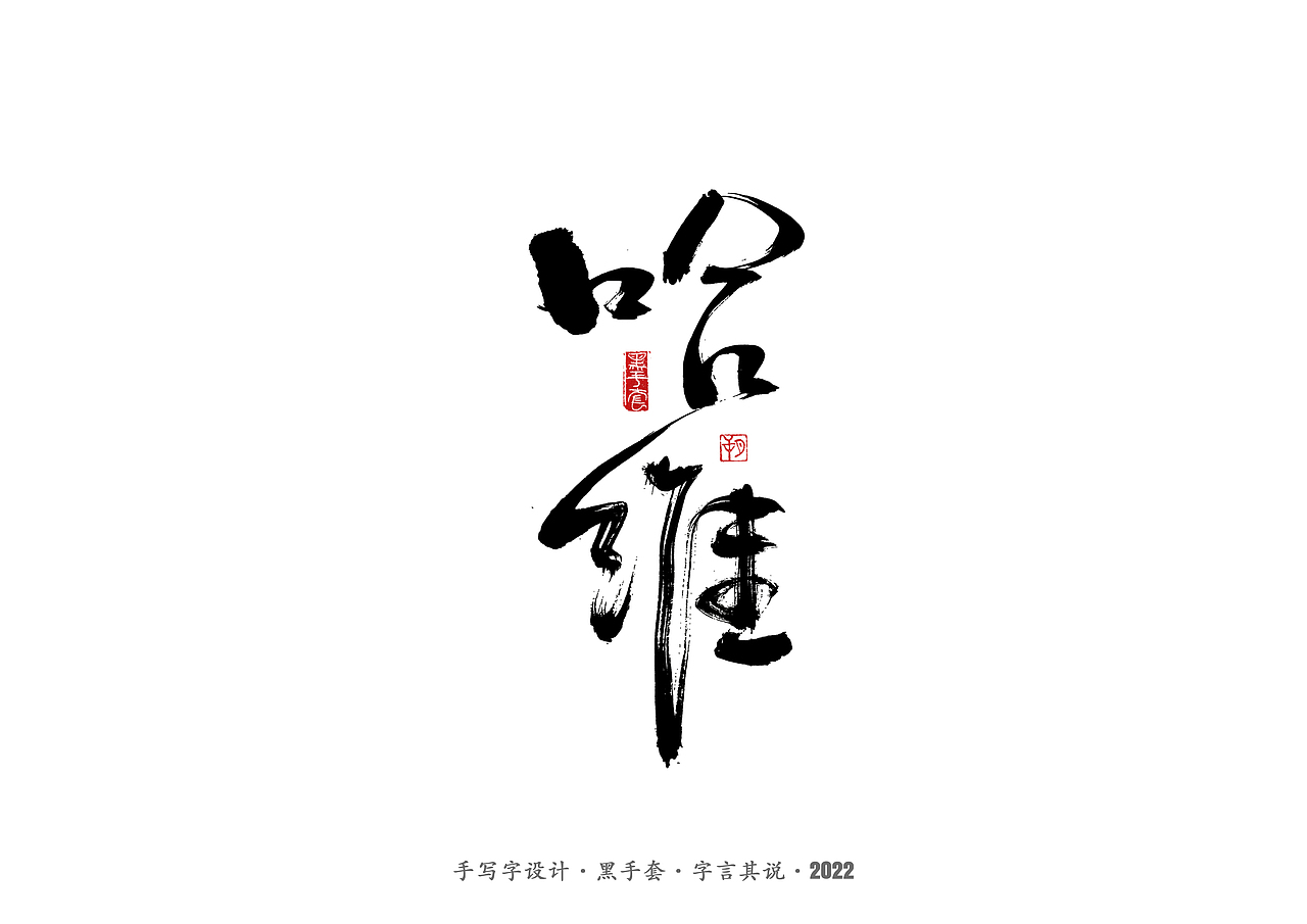 手写字 · 《中场指挥官》（图ZMjk5NzM3MTU2） - 字体/字形 - 站酷设计师字言其说原创素材 - 站酷ZCOOL