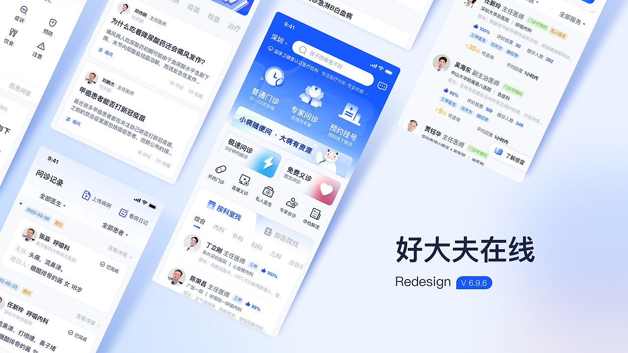 好大夫在线—APP REDESIGN