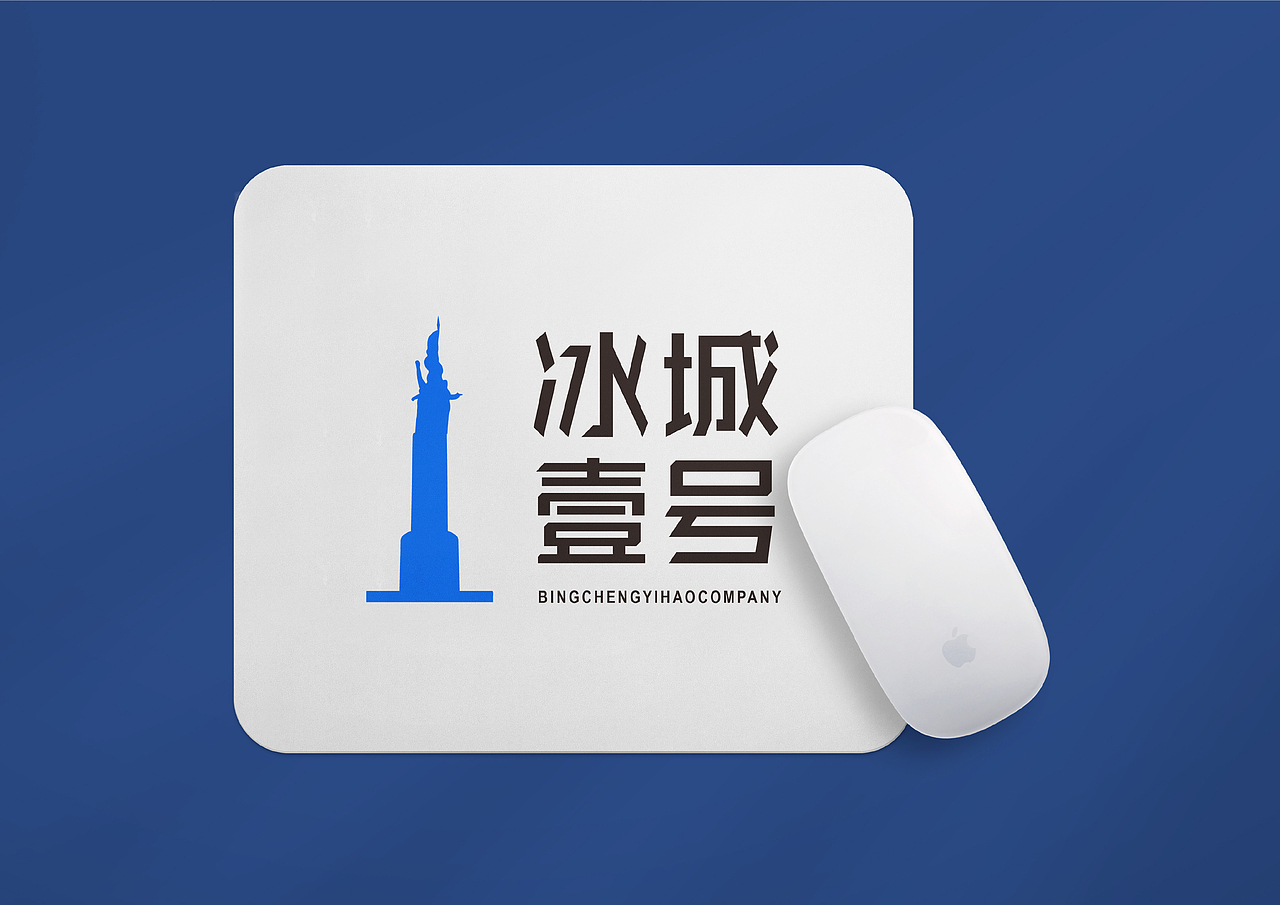 品牌设计——冰城壹号