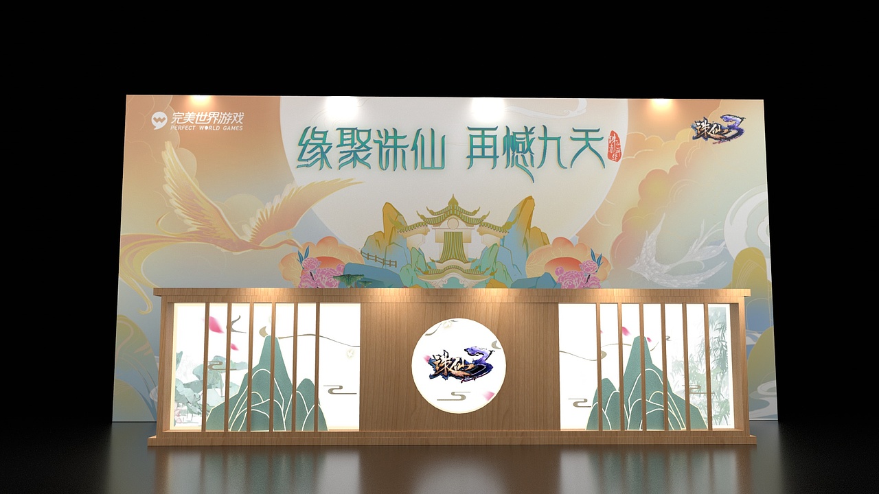 诛仙3 游戏嘉年华