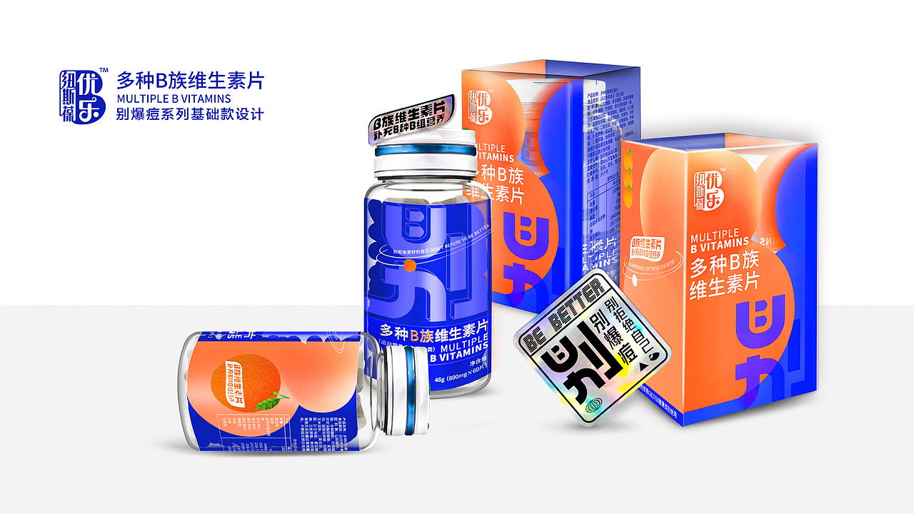 【霈约文化】优乐B·维生素B族品牌策划设计全案