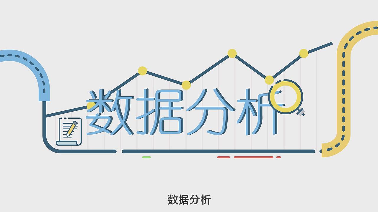 MG：兩分鐘看懂數據分析（圖ZMjk5NTExMTU2） - Motion Graphic - 站酷設計師千年騷狐原創(chuàng)素材 - 站酷ZCOOL