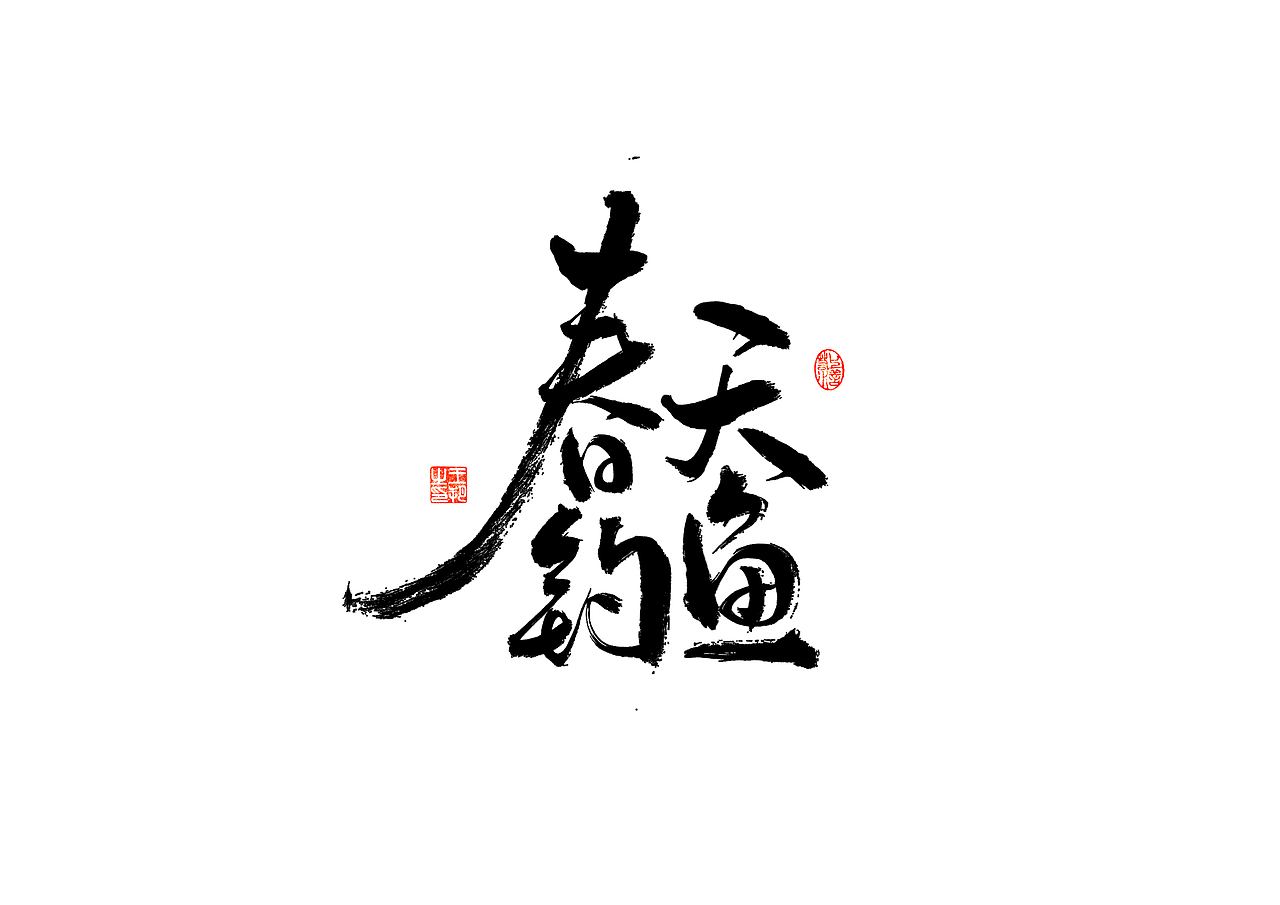 手写字 · 《梵高经典作品》（图ZMzI3OTM5MTUy） - 字体/字形 - 站酷设计师字言其说原创素材 - 站酷ZCOOL