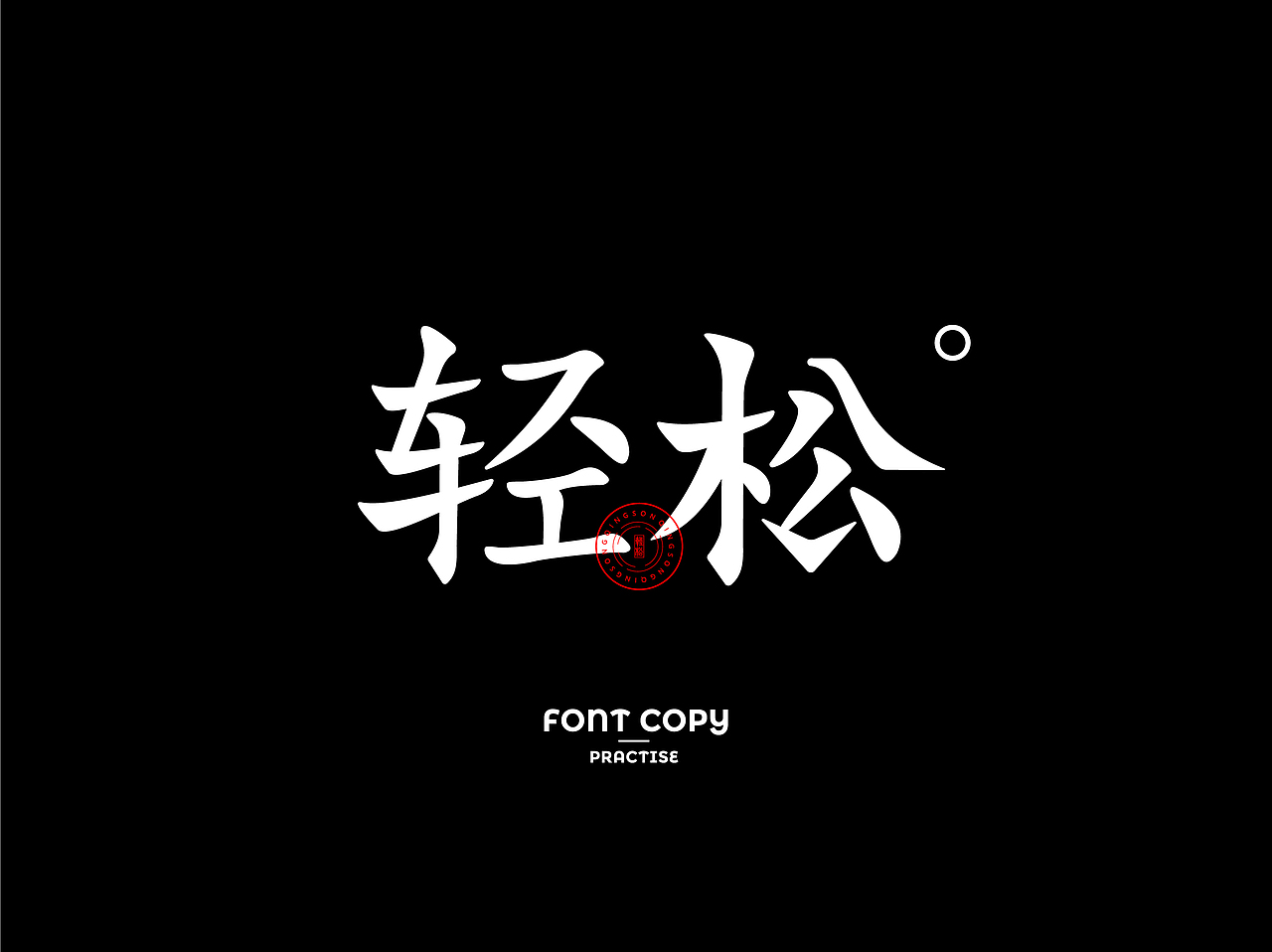 【第十四天】轻松（图ZMzIwNjcyMjg4） - 字体/字形 - 站酷设计师半条咸鱼i原创素材 - 站酷ZCOOL