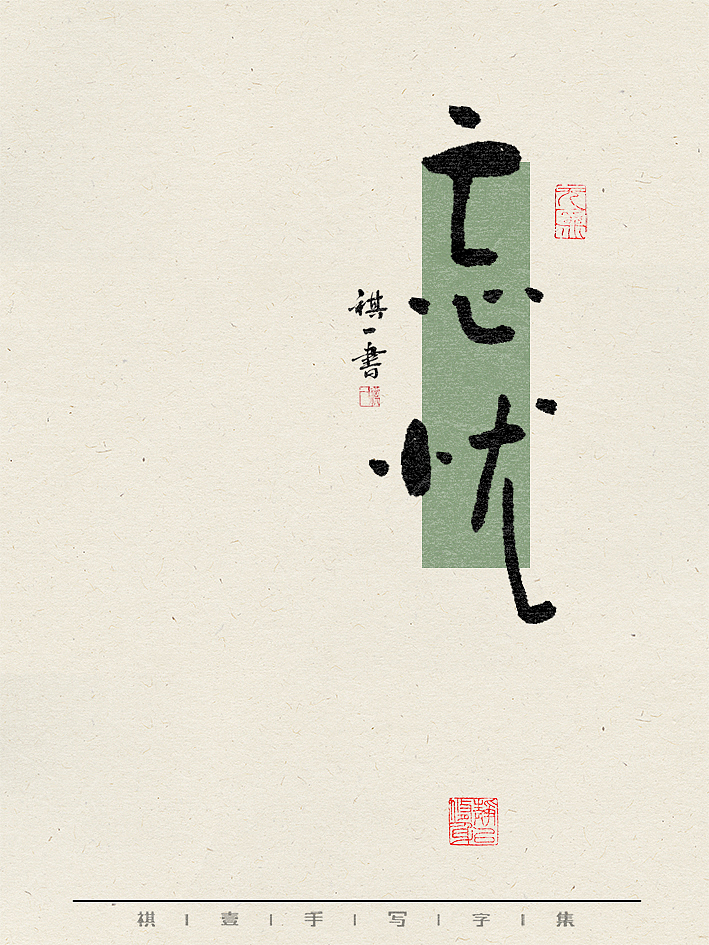 自言字语 —— 一组手写毛笔字，不同风格不同心情（图ZMzY1Nzk2NTgw） - 字体/字形 - 站酷设计师祺壹原创素材 - 站酷ZCOOL