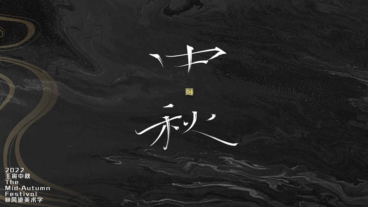 中秋丨最是唯惆怅（图ZMzE1NDA2MTA4） - 字体/字形 - 站酷设计师风迹美术字原创素材 - 站酷ZCOOL