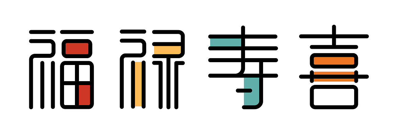 字体小练习（图ZMzMwMTY2MjEy） - 字体/字形 - 站酷设计师Chang09原创素材 - 站酷ZCOOL