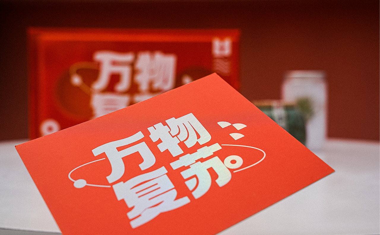 《万物复苏》（图ZMjk3NzU1ODQw） - 包装 - 站酷设计师宅猫三三原创素材 - 站酷ZCOOL