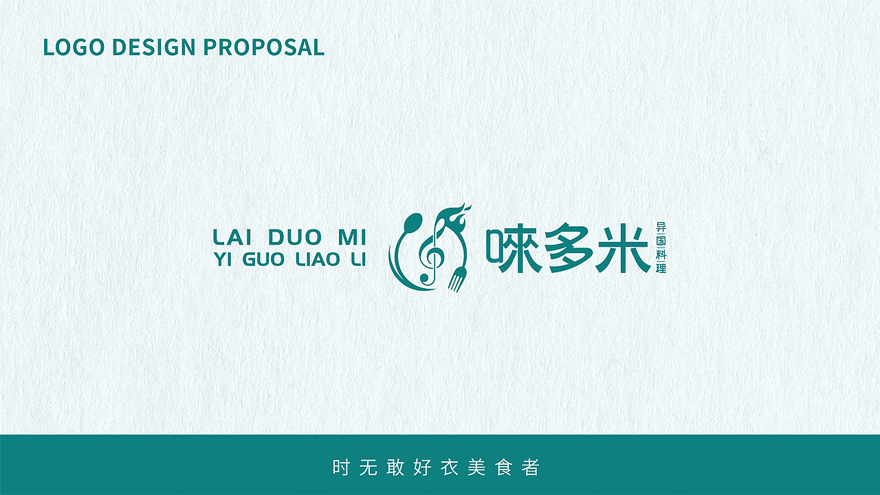 餐饮品牌 | 唻多米·异国料理（图ZMzAxMzE0MjQ4） - 品牌 - 站酷设计师鱼家木鱼原创素材 - 站酷ZCOOL