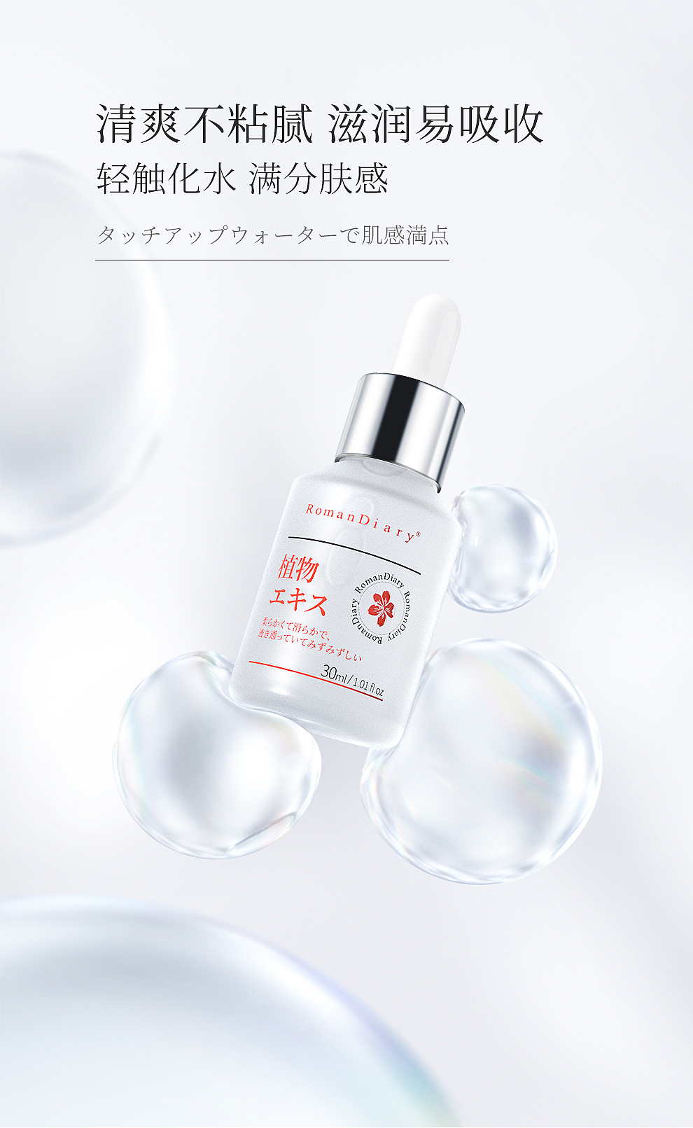 护肤品-植萃美肌精华/详情页设计