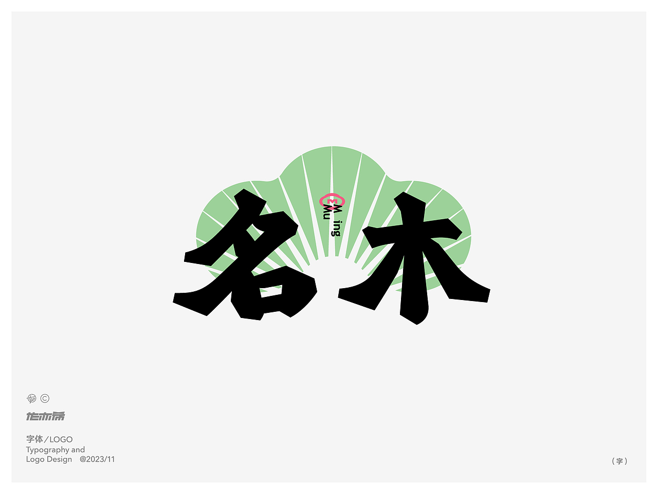 字由字在 字体logo设计