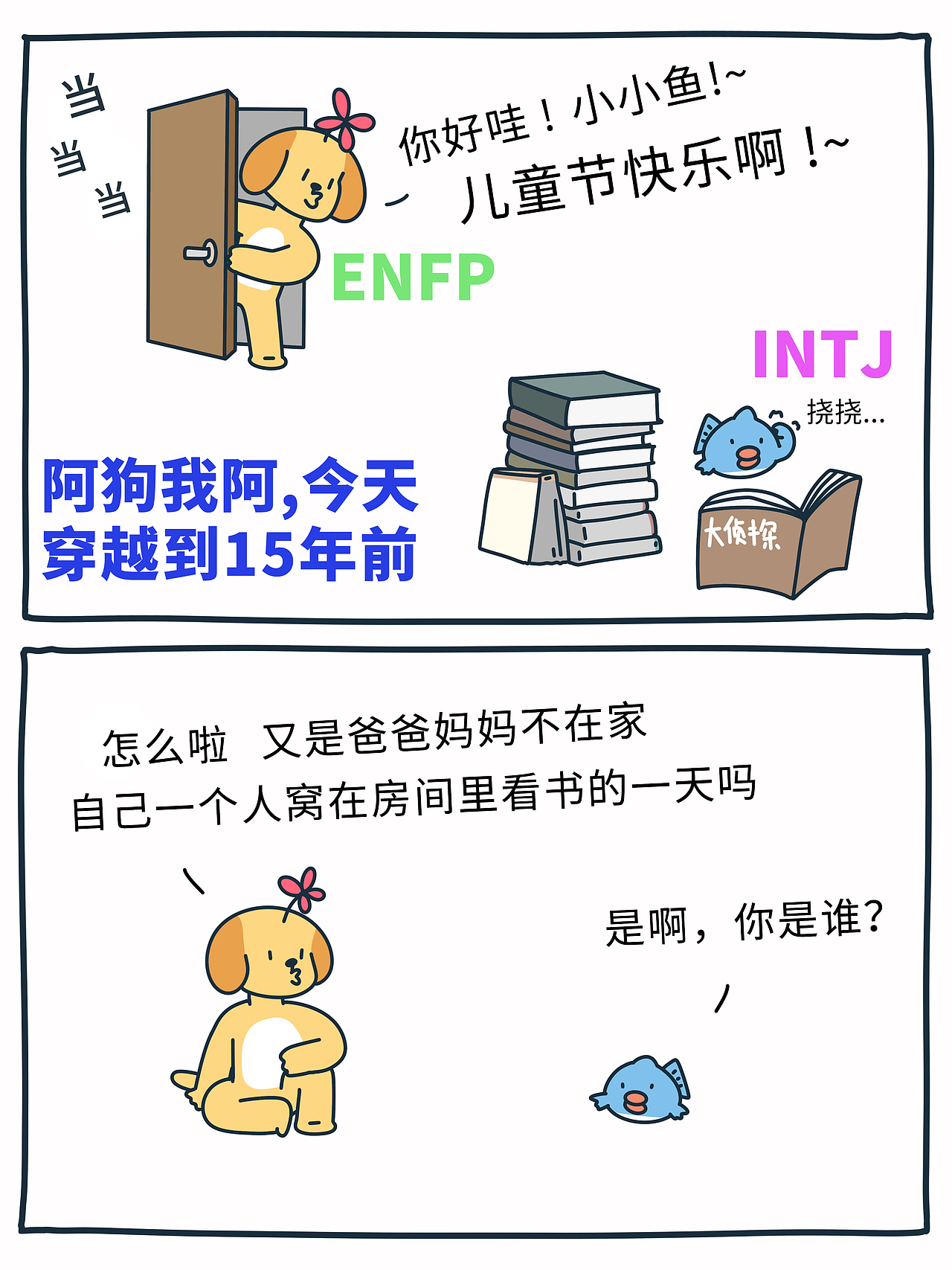 ENFP阿狗xINTJ小鱼（儿童节）（图ZMzQyMjQyOTAw） - 短篇/格漫 - 站酷设计师徐濑狗原创素材 - 站酷ZCOOL