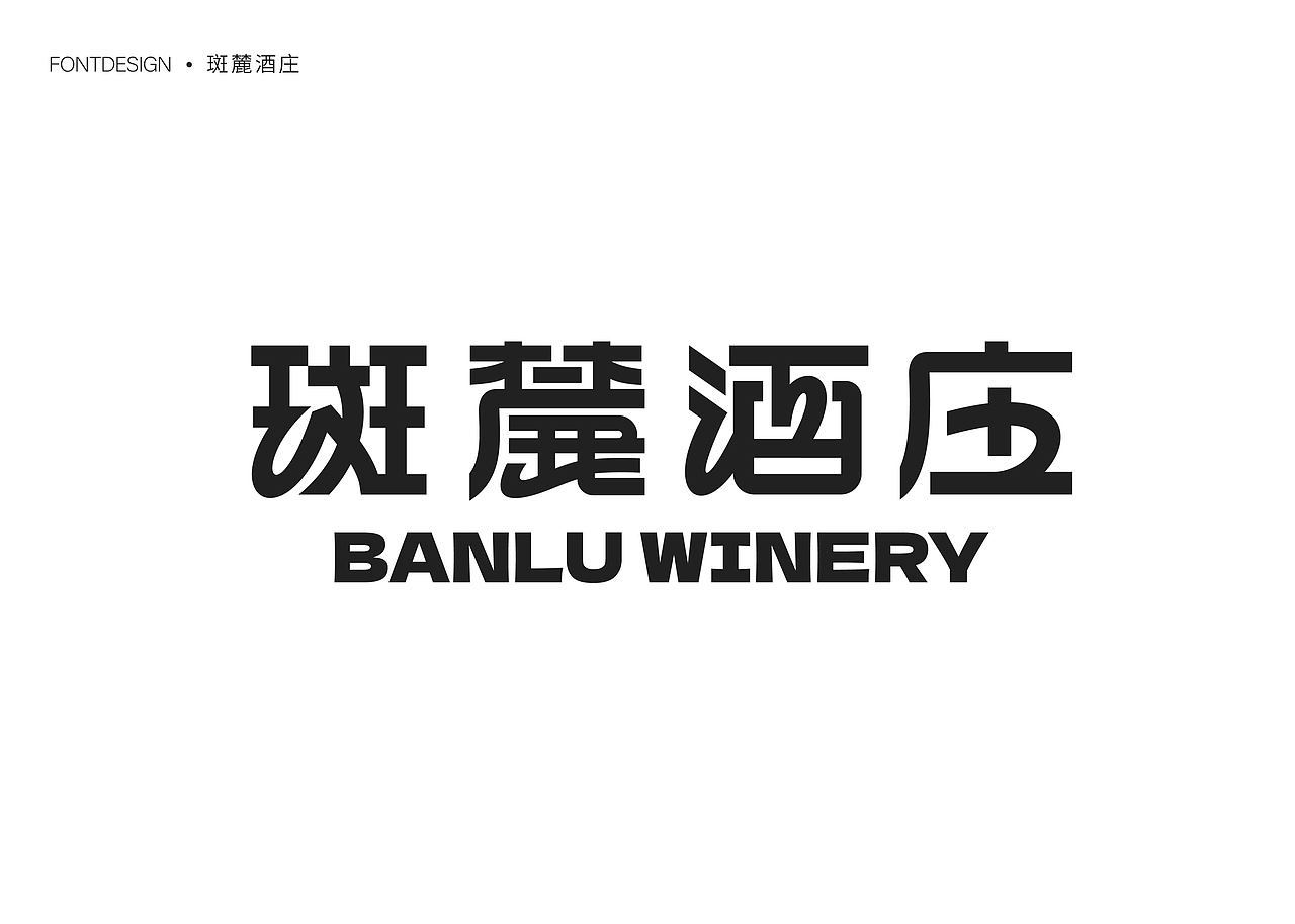 不停造字-04（图ZMzU0OTg5MjE2） - 字体/字形 - 站酷设计师就想睡觉w原创素材 - 站酷ZCOOL