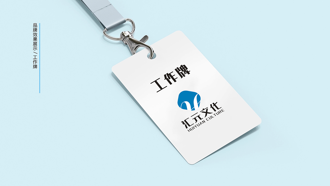汇元文化VI设计