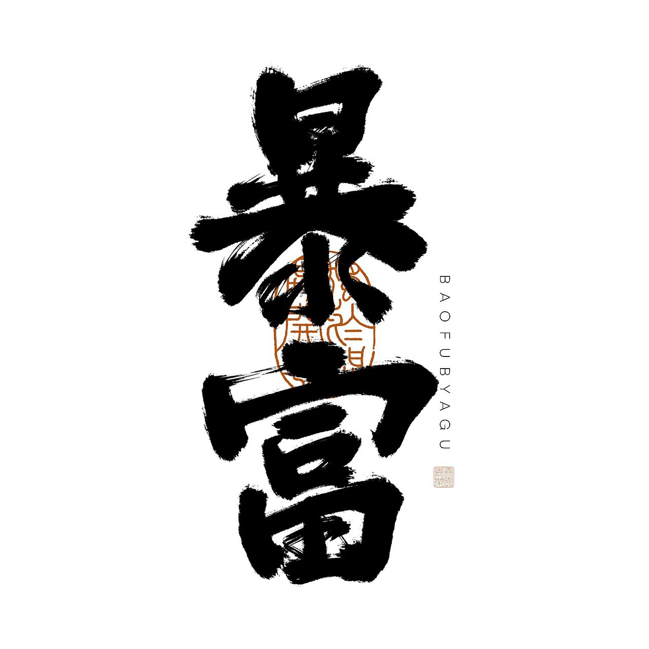 [闲云野鹤，岂管流年]手写字-ipad板写练习（图ZMzE0MjgyNjQw） - 字体/字形 - 站酷设计师阿古阿蛊Aagu原创素材 - 站酷ZCOOL