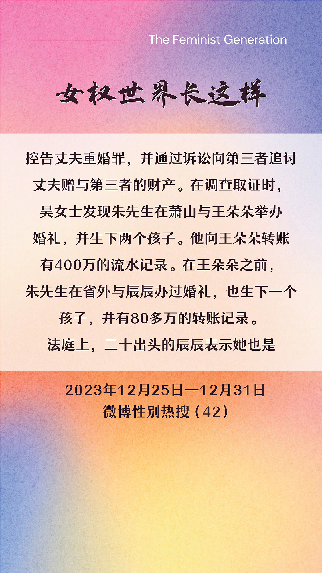 阿p-女权世界长这样72: 12/25/2023-12/31/2023（上）