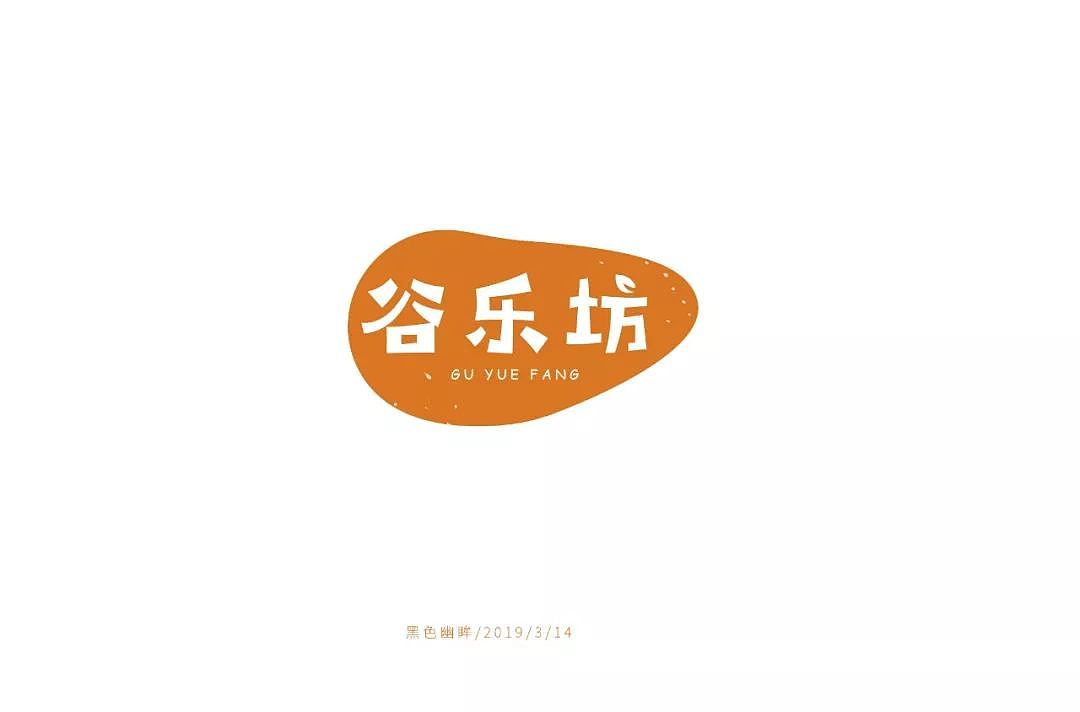 字体帮30+优秀字体上榜 | 叮当不是猫字体设计第一弹（图ZMzYwNjcyOTgw） - 字体/字形 - 站酷设计师浪课江湖原创素材 - 站酷ZCOOL