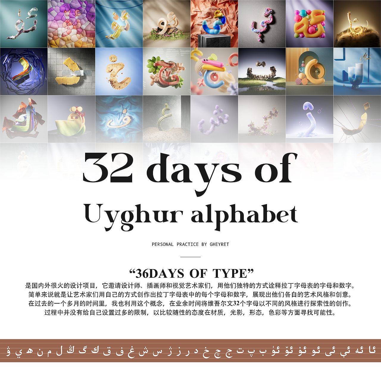 32 days of Uyghur alphabet（图ZMzY0MzU4MjA4） - 其他三维 - 站酷设计师Gheyret_art原创素材 - 站酷ZCOOL