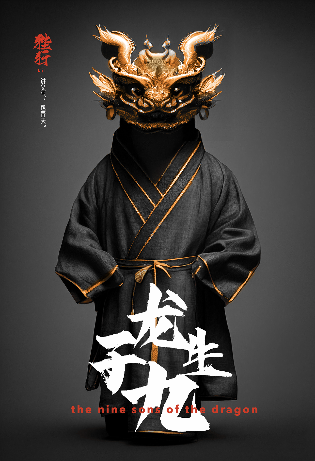 《玉芝堂谈荟·龙生九子》龙九子角色设计（图ZMzE3MDE1MTI0） - 人物/生物 - 站酷设计师痞神仙ImPi原创素材 - 站酷ZCOOL