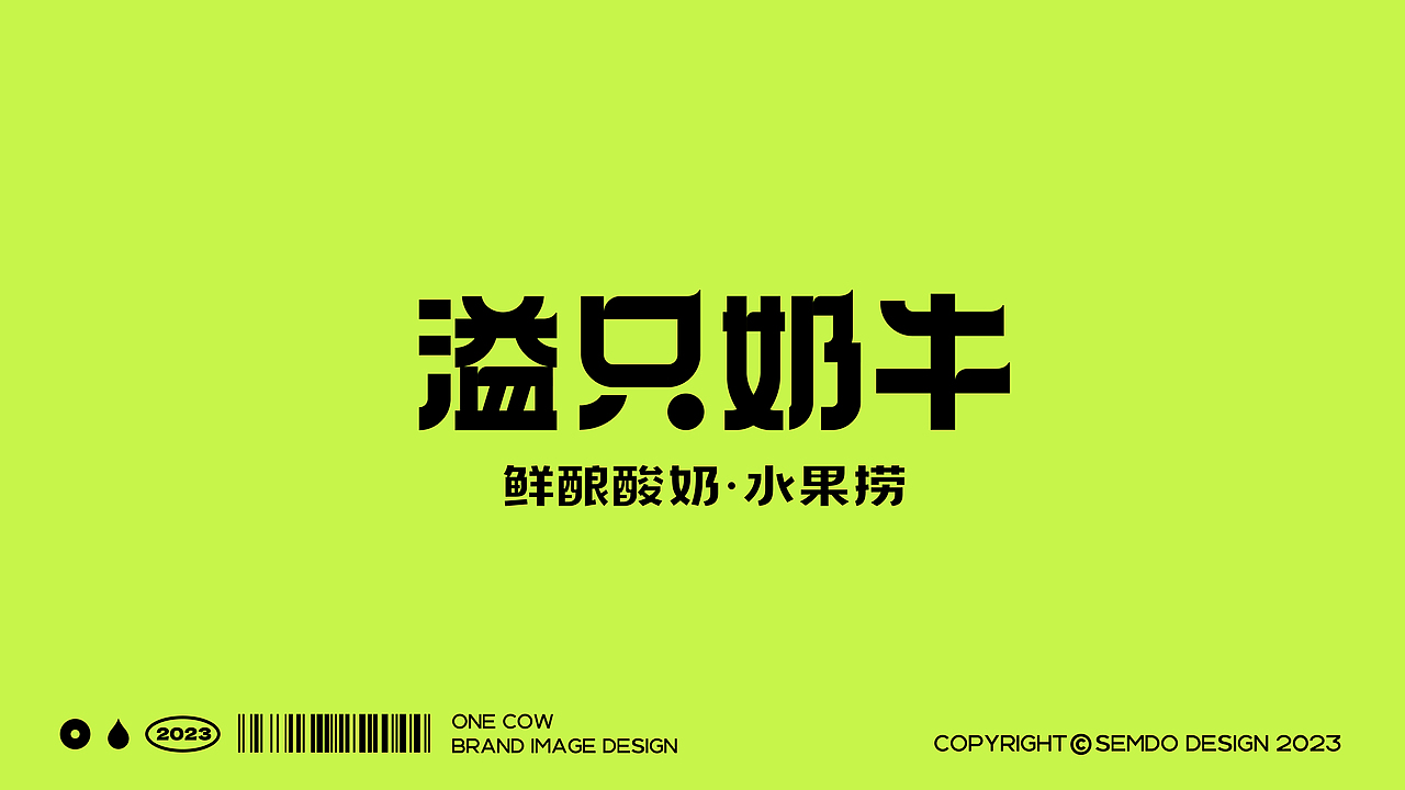 溢只奶牛水果捞全案设计 ∣ 森度品牌