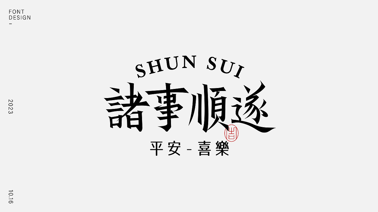 字體設(shè)計（圖ZMzUzMDQ2NDI0） - 字體/字形 - 站酷設(shè)計師樂悠LEU_品牌設(shè)計原創(chuàng)素材 - 站酷ZCOOL
