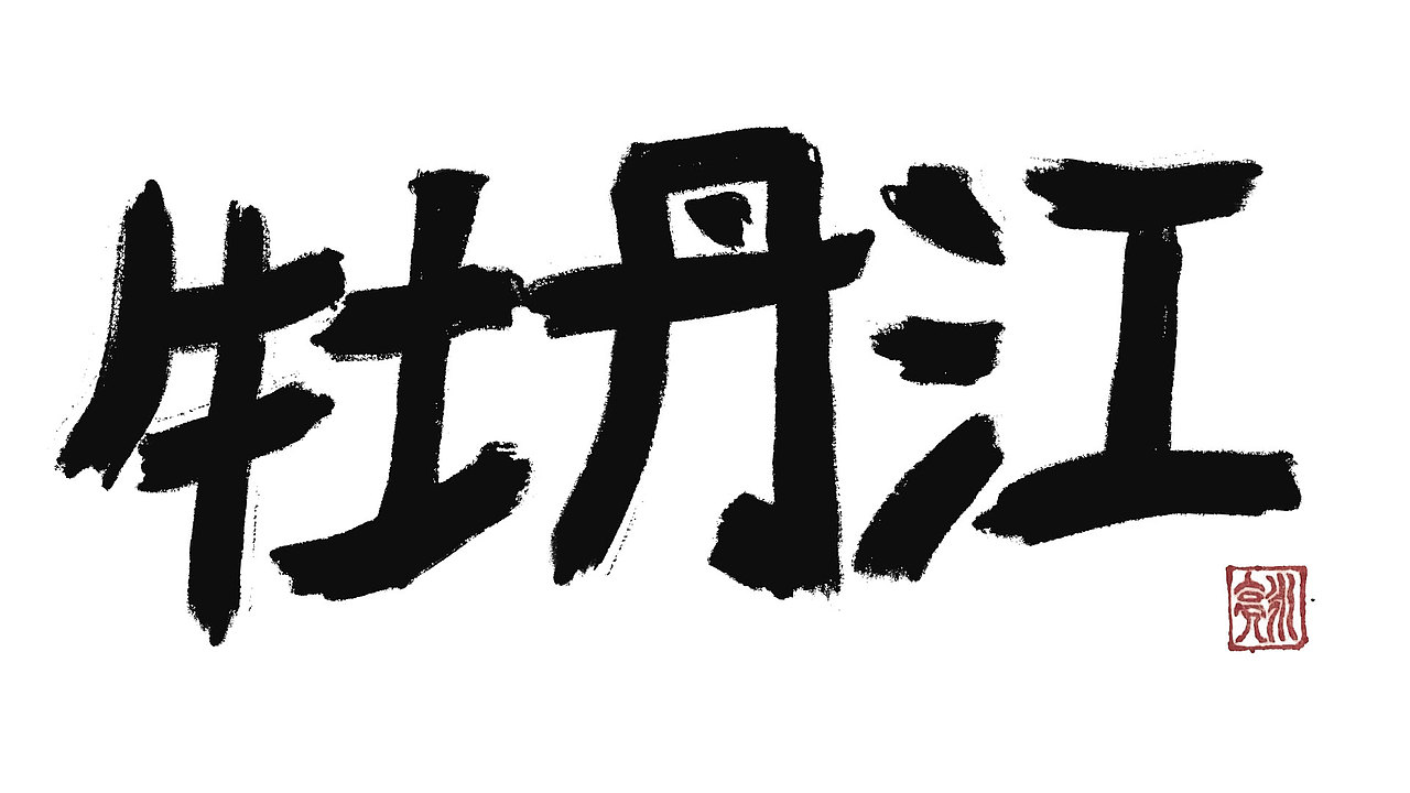城市名毛笔字（图ZMzExNDI5NTM2） - 字体/字形 - 站酷设计师李炤君原创素材 - 站酷ZCOOL