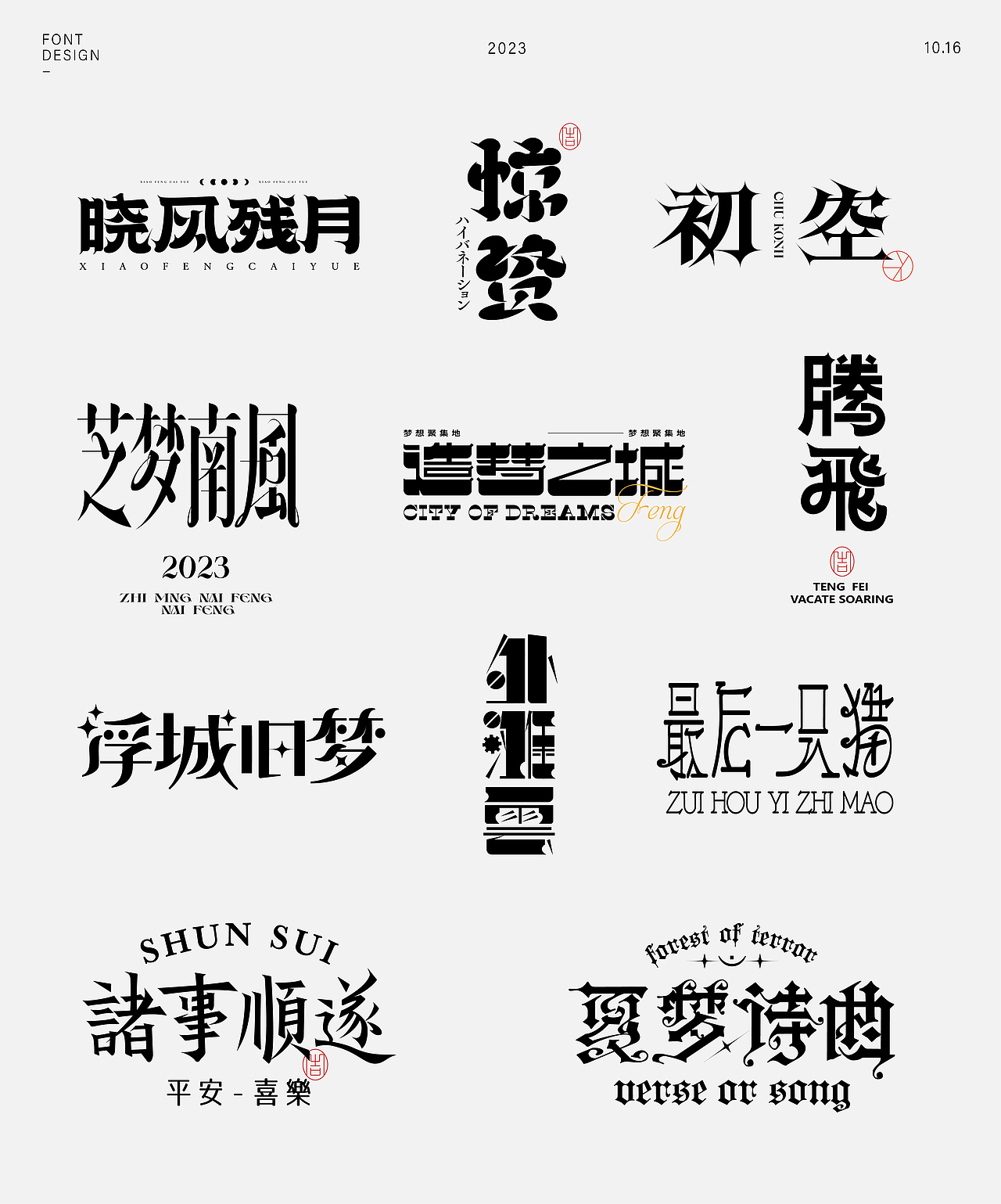 字體設(shè)計（圖ZMzUzMDQ2MzM2） - 字體/字形 - 站酷設(shè)計師樂悠LEU_品牌設(shè)計原創(chuàng)素材 - 站酷ZCOOL