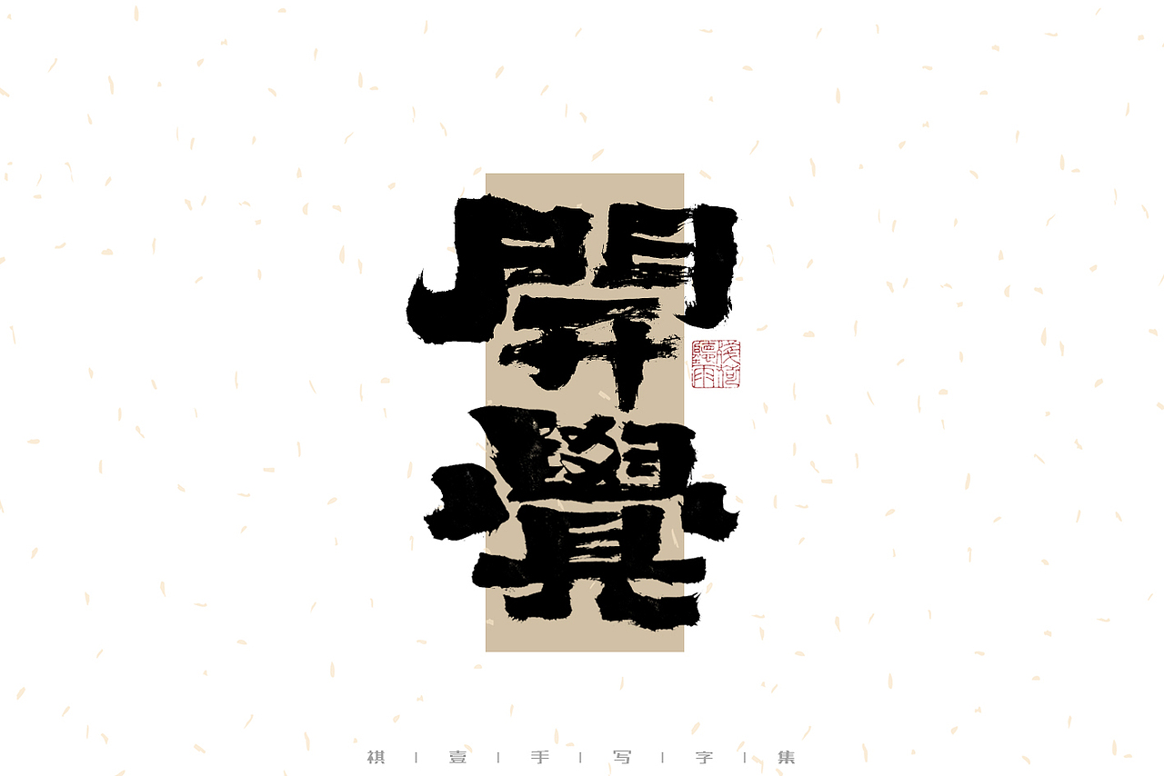 自言字语 —— 一组手写毛笔字（图ZMzI1MTY4Mjgw） - 字体/字形 - 站酷设计师祺壹原创素材 - 站酷ZCOOL