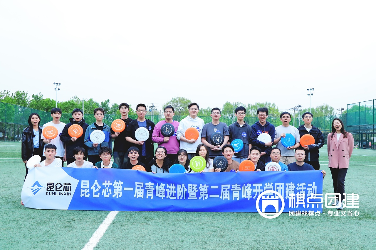 昆仑芯新员工户外拓展-飞盘|棋点团建出品